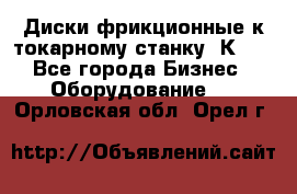 Диски фрикционные к токарному станку 1К62. - Все города Бизнес » Оборудование   . Орловская обл.,Орел г.